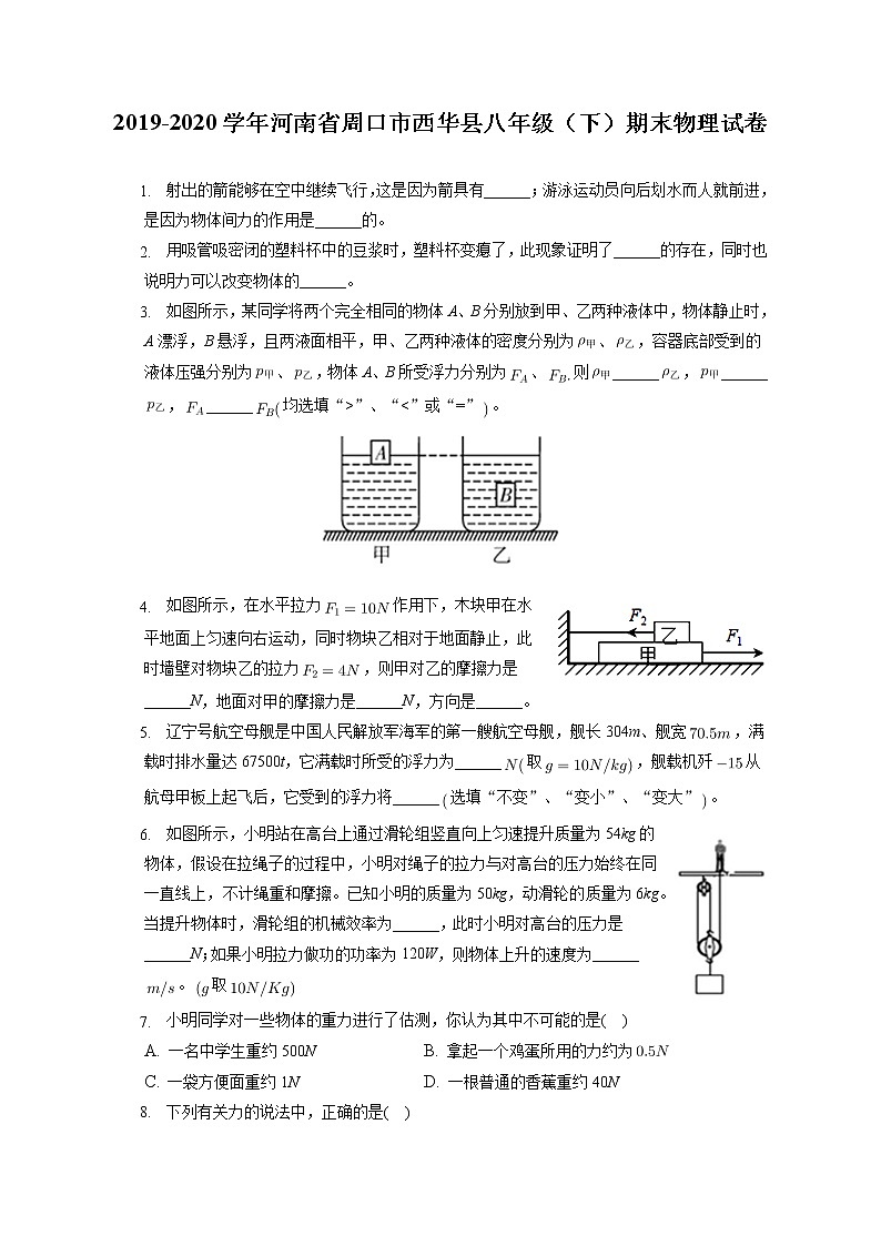 河南省周口市西华县2019-2020学年八年级下学期期末物理试题第1页