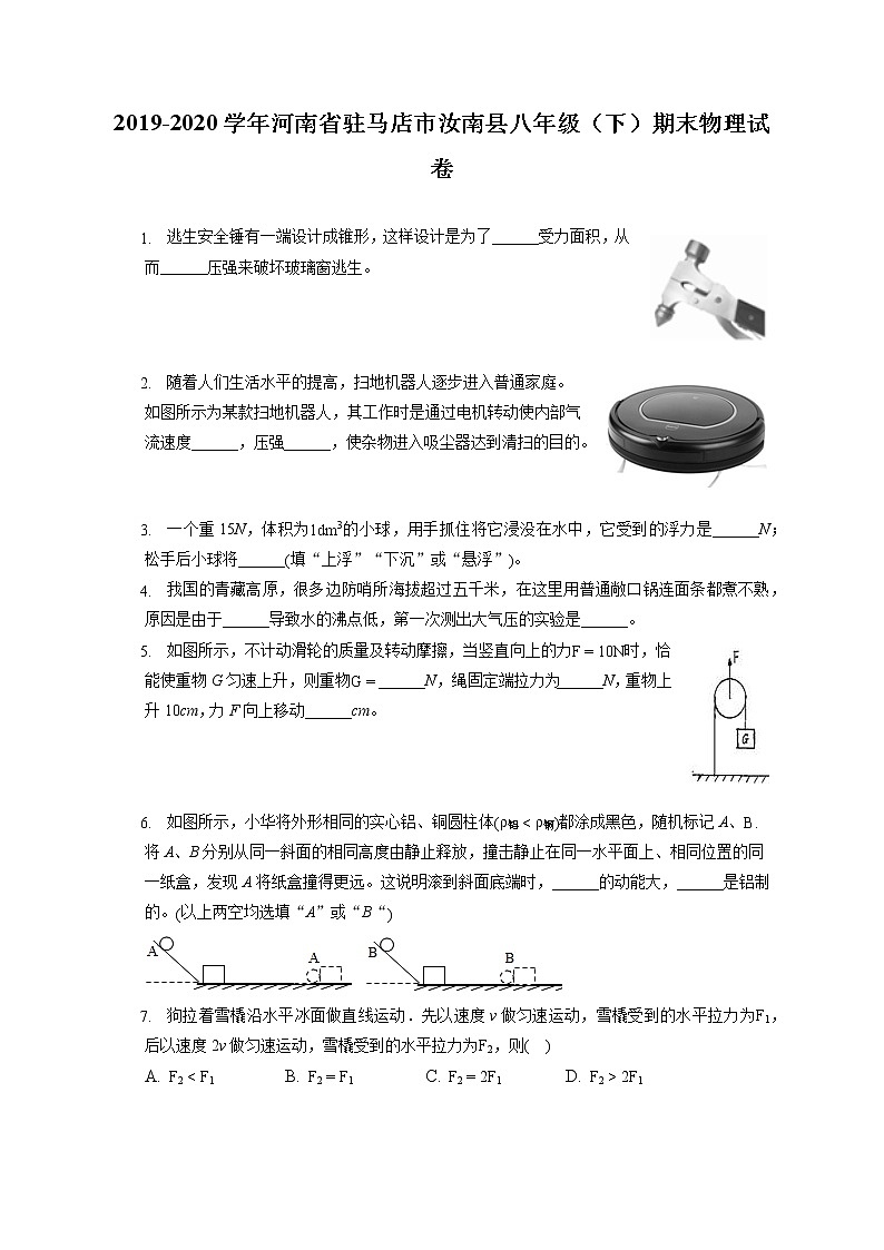 河南省驻马店市汝南县2019-2020学年八年级下学期期末物理试题第1页