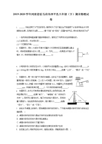 河南省驻马店市西平县2019-2020学年八年级下学期期末物理试题