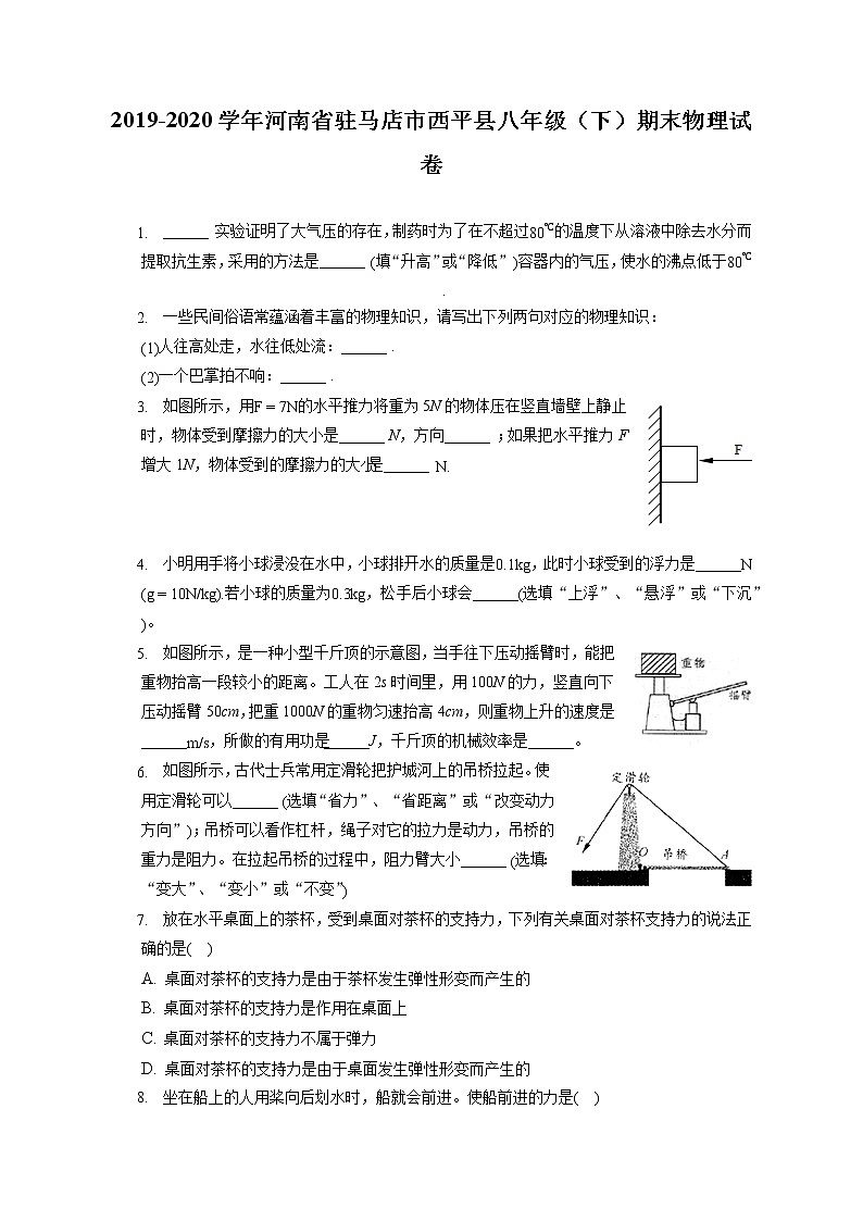 河南省驻马店市西平县2019-2020学年八年级下学期期末物理试题第1页