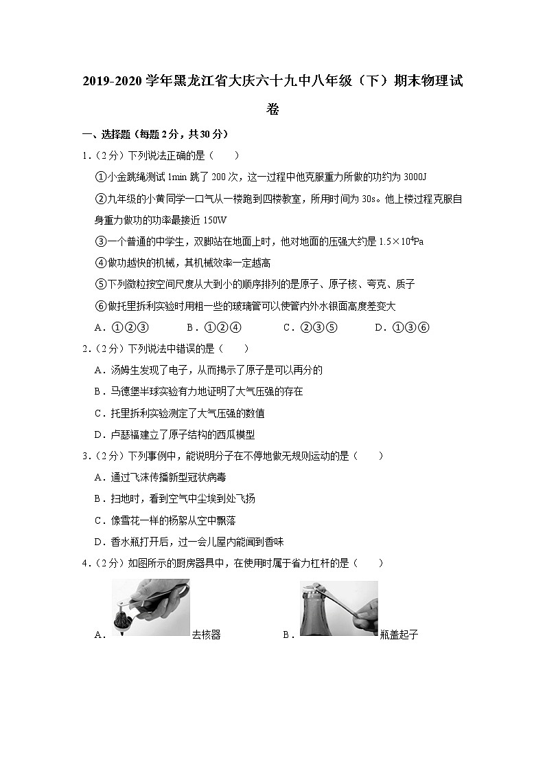 黑龙江省大庆六十九中2019-2020学年八年级下学期期末物理试题01