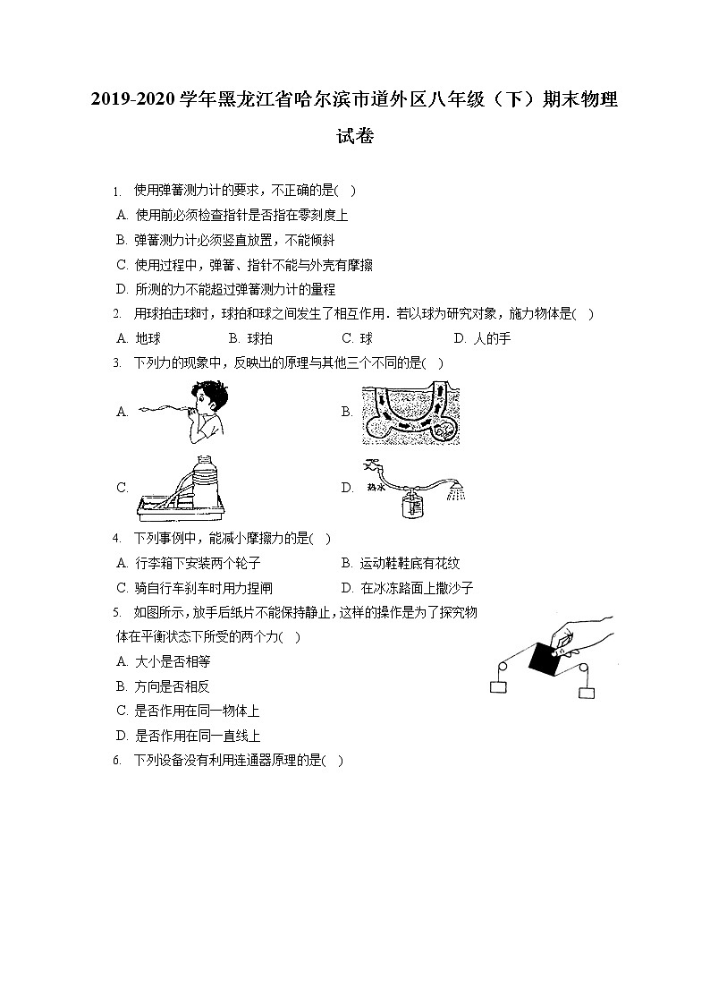 黑龙江省哈尔滨市道外区2019-2020学年八年级下学期期末物理试题第1页