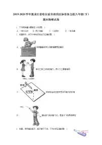 黑龙江省哈尔滨市南岗区协作体五校2019-2020学年八年级下学期期末物理试题