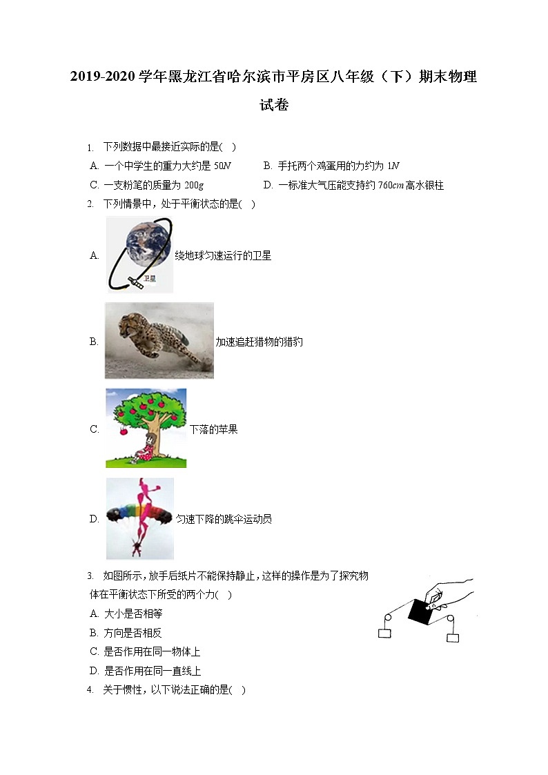 黑龙江省哈尔滨市平房区2019-2020学年八年级下学期期末物理试题第1页