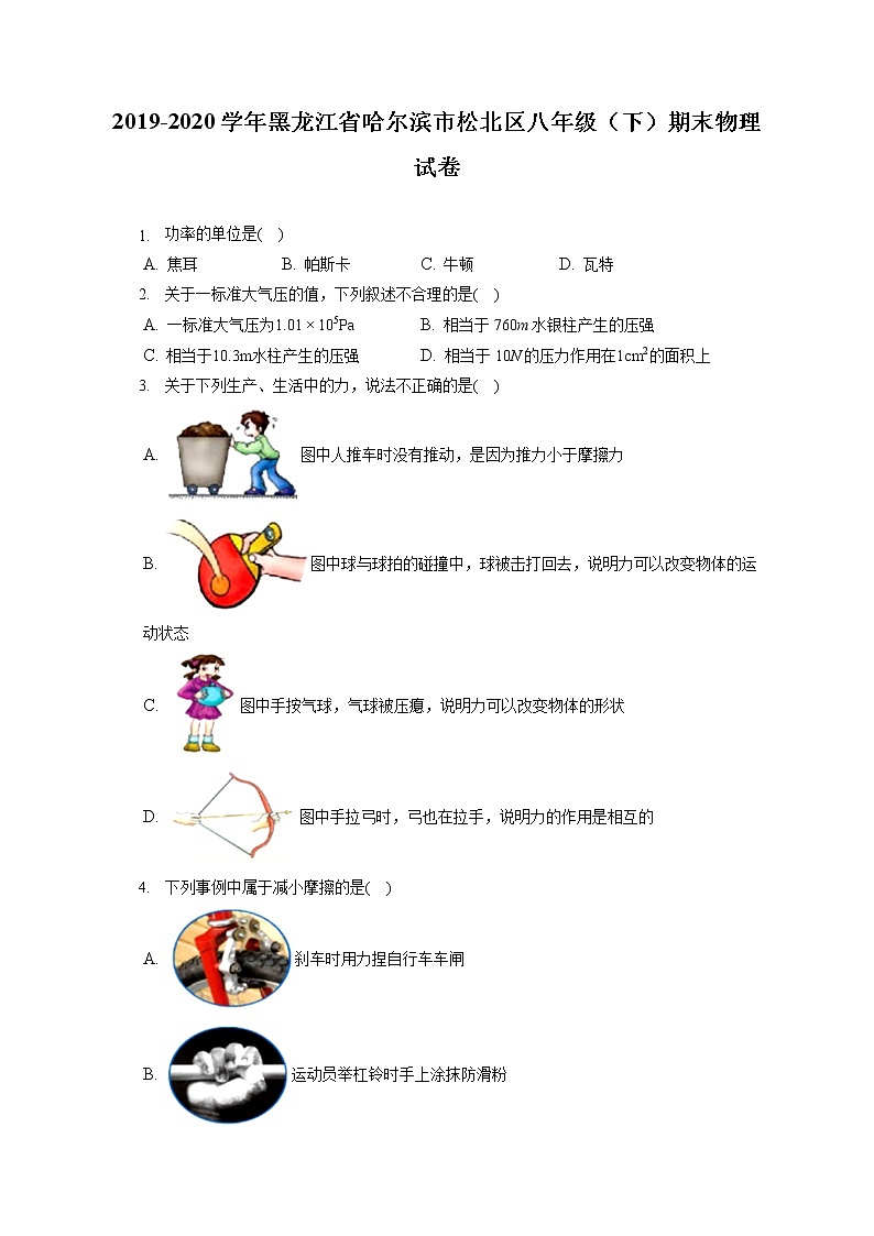 黑龙江省哈尔滨市松北区2019-2020学年八年级下学期期末物理试题01