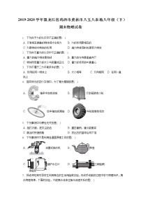 黑龙江省鸡西市虎林市八五八农场2019-2020学年八年级下学期期末物理试题