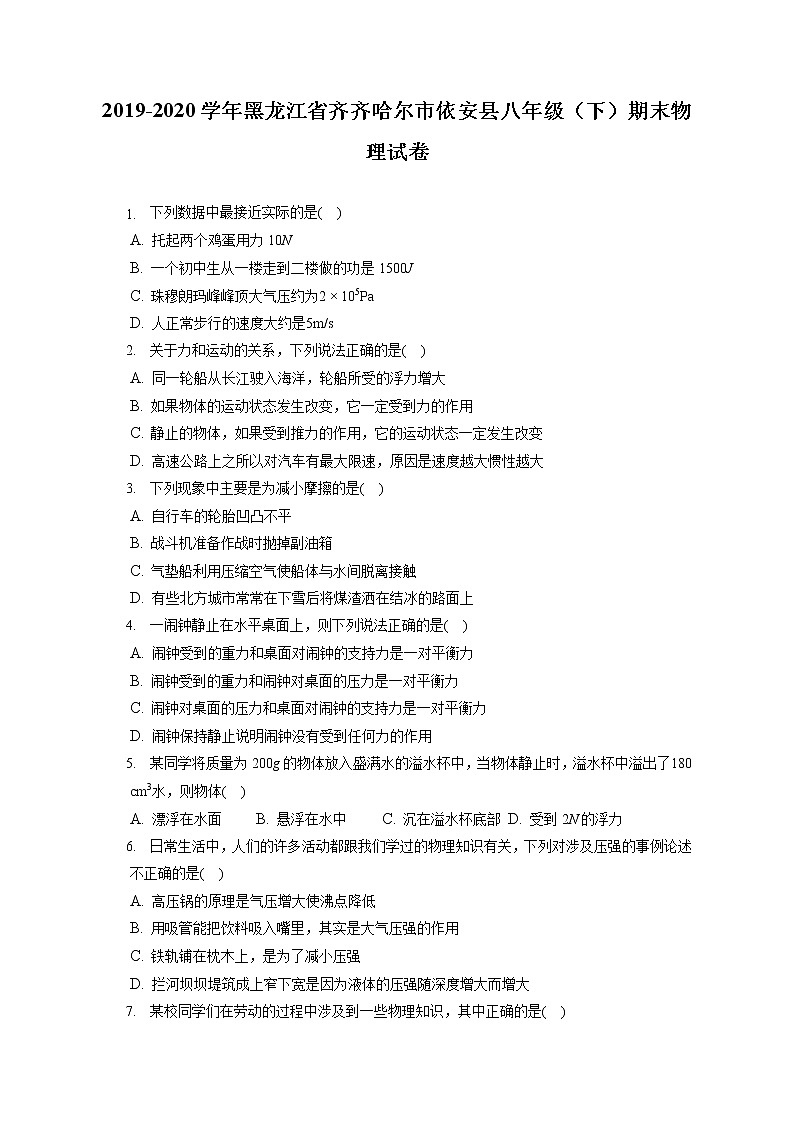 黑龙江省齐齐哈尔市依安县2019-2020学年八年级下学期期末物理试题01