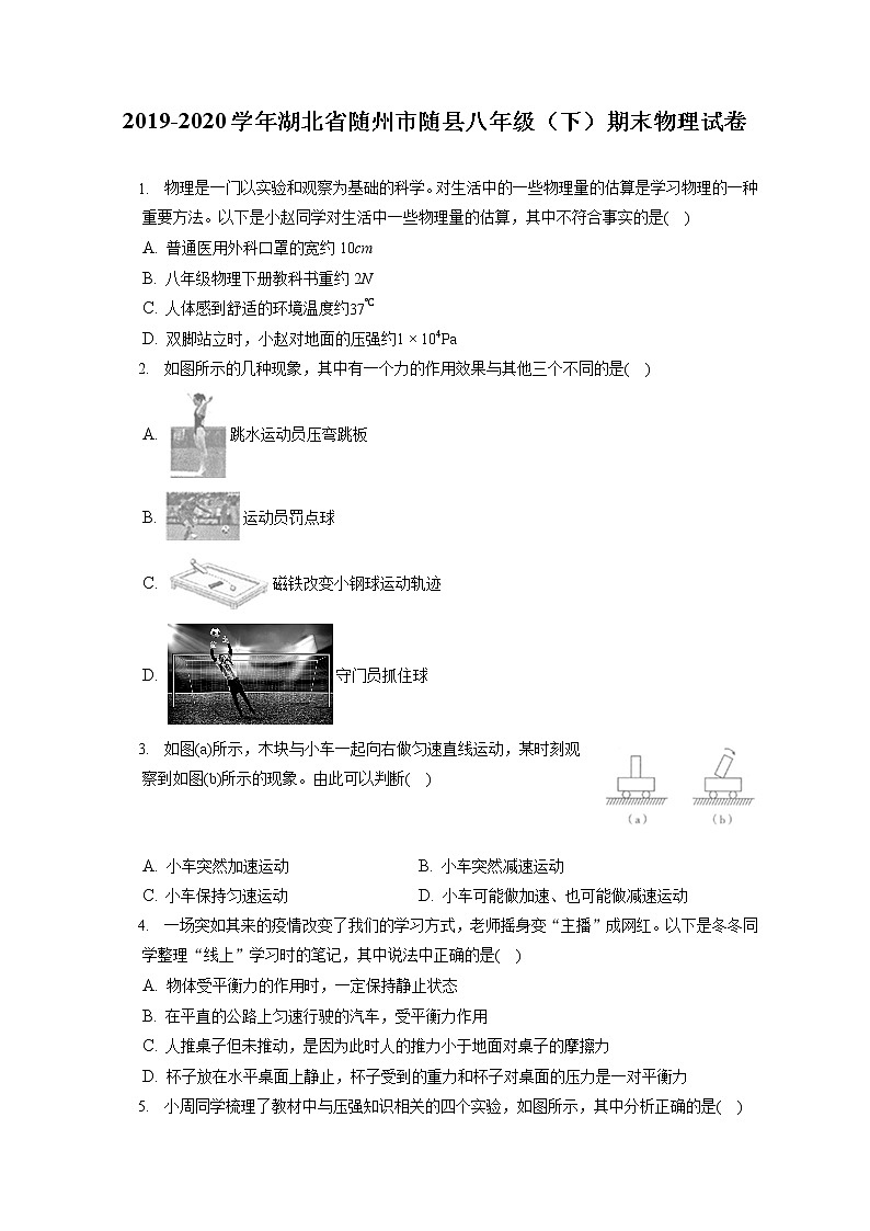 湖北省随州市随县2019-2020学年八年级下学期期末物理试题第1页