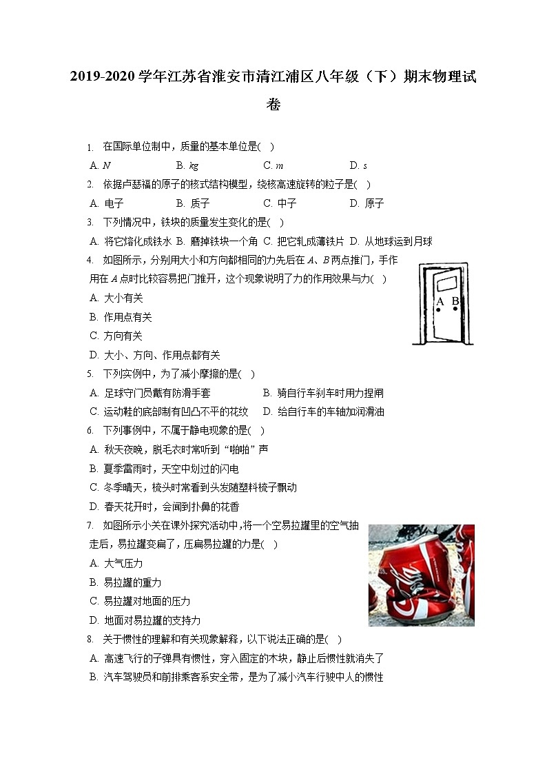 江苏省淮安市清江浦区2019-2020学年八年级下学期期末物理试题01