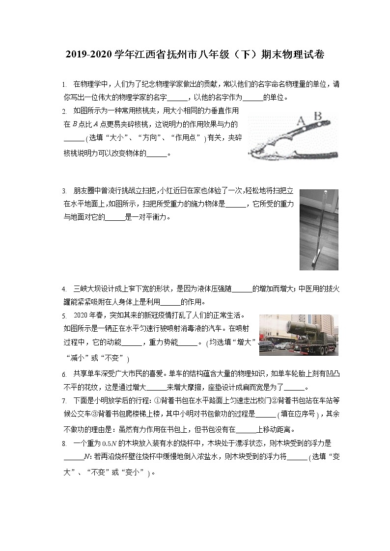 江西省抚州市2019-2020学年八年级下学期期末物理试题第1页