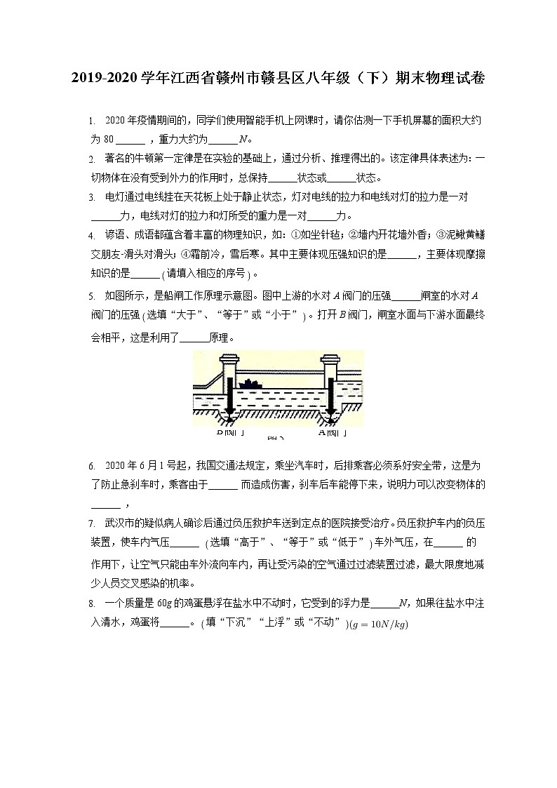 江西省赣州市赣县区2019-2020学年八年级下学期期末物理试题第1页
