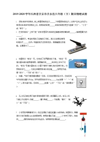 江西省吉安市吉水县2019-2020学年八年级下学期期末物理试题