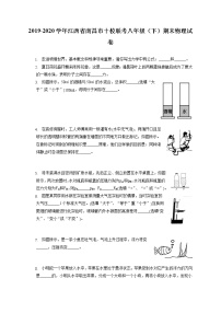 江西省南昌市十校联考2019-2020学年八年级下学期期末物理试题