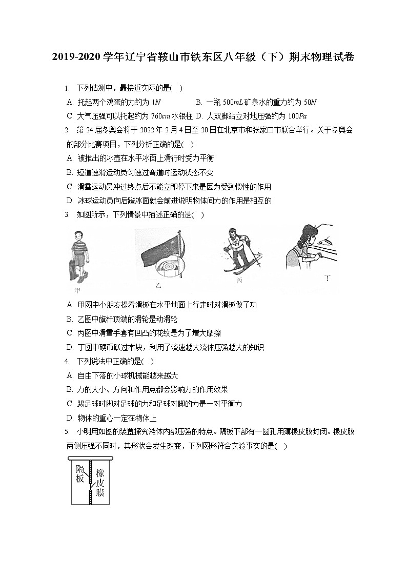 辽宁省鞍山市铁东区2019-2020学年八年级下学期期末物理试题第1页