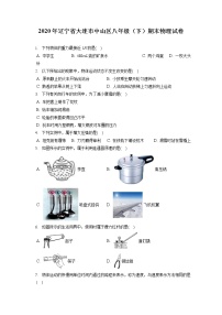 辽宁省大连市中山区2019-2020学年八年级下学期期末物理试题