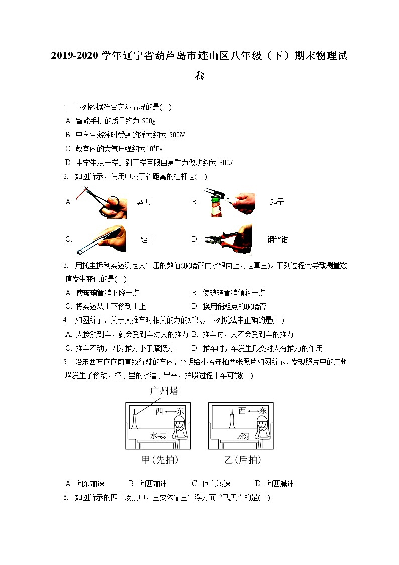 辽宁省葫芦岛市连山区2019-2020学年八年级下学期期末物理试题第1页