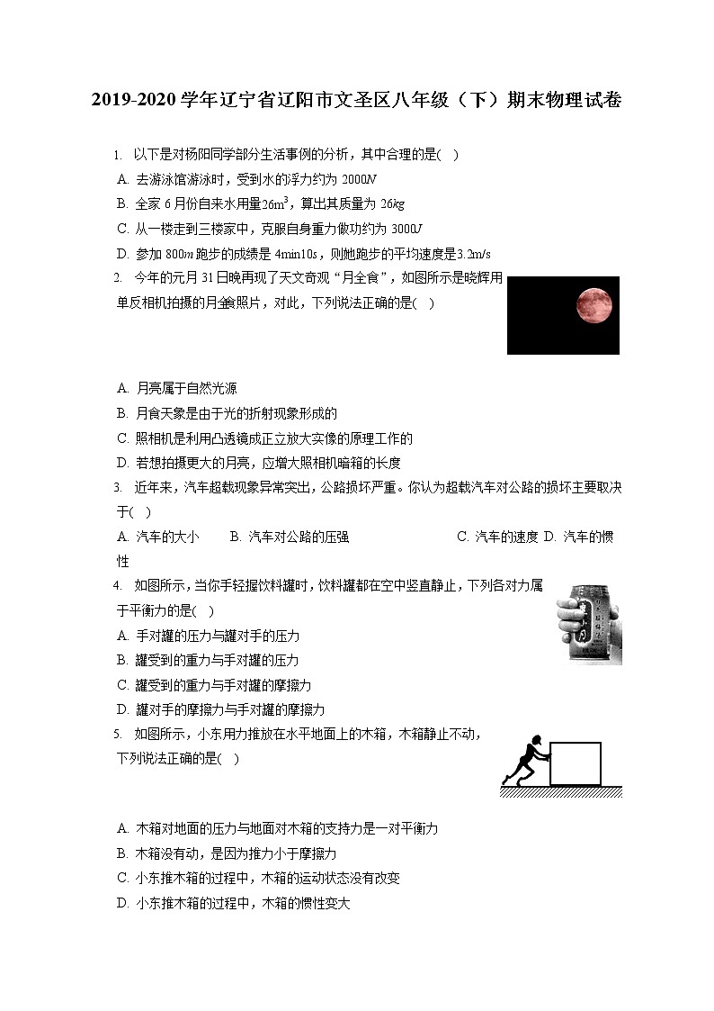 辽宁省辽阳市文圣区2019-2020学年八年级下学期期末物理试题第1页