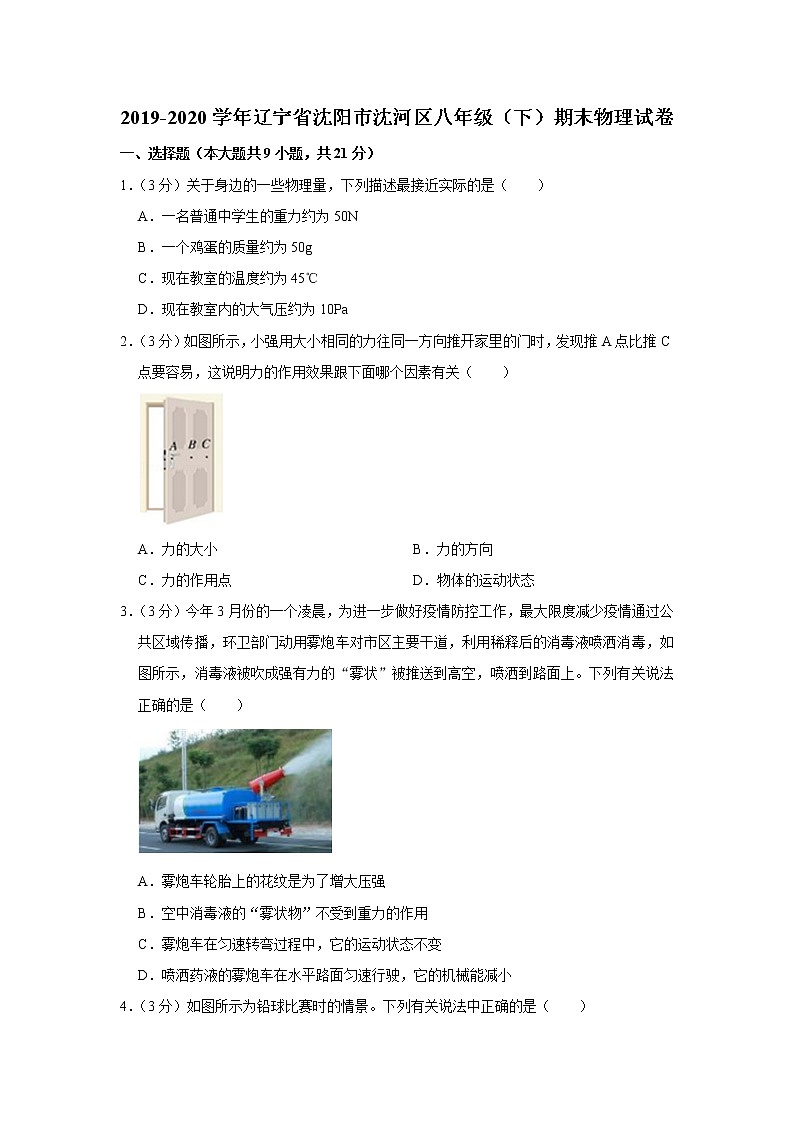 辽宁省沈阳市沈河区2019-2020学年八年级下学期期末物理试题01