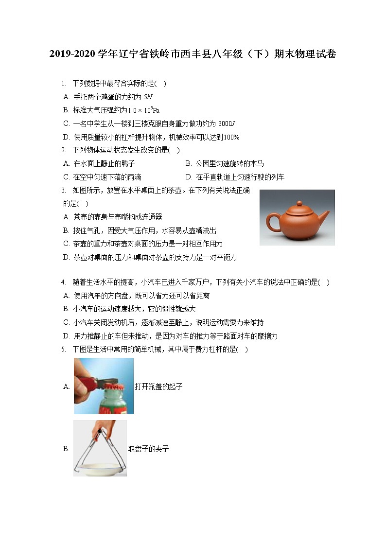 辽宁省铁岭市西丰县2019-2020学年八年级下学期期末物理试题01