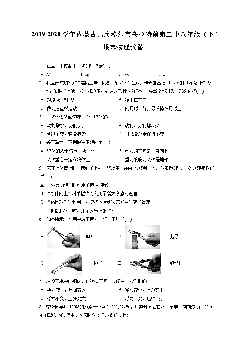 内蒙古巴彦淖尔市乌拉特前旗三中2019-2020学年八年级下学期期末物理试题第1页