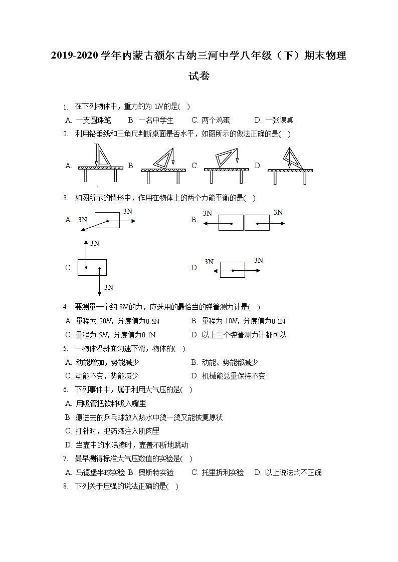 内蒙古额尔古纳三河中学2019-2020学年八年级下学期期末物理试题第1页