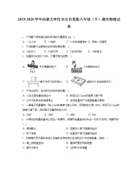 内蒙古呼伦贝尔市莫旗2019-2020学年八年级下学期期末物理试题