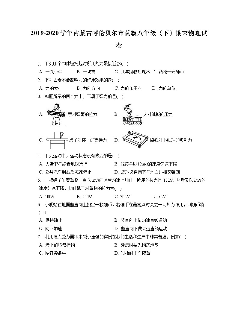 内蒙古呼伦贝尔市莫旗2019-2020学年八年级下学期期末物理试题01