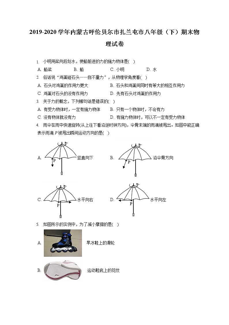 内蒙古呼伦贝尔市扎兰屯市2019-2020学年八年级下学期期末物理试题第1页