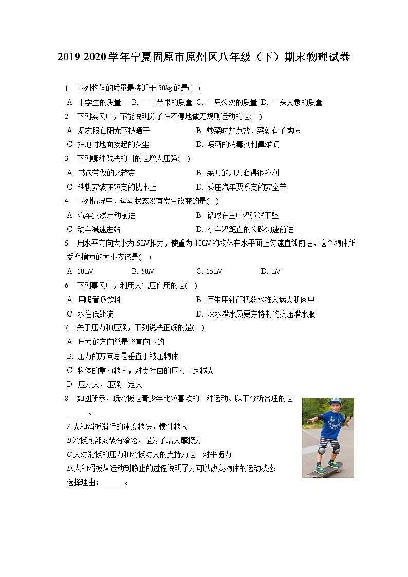 宁夏固原市原州区2019-2020学年八年级下学期期末物理试题第1页