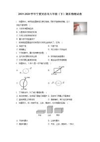 宁夏吴忠市2019-2020学年八年级下学期期末物理试题