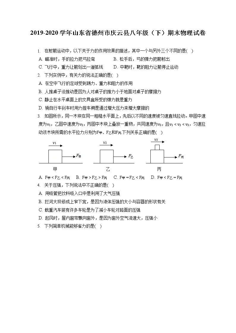 山东省德州市庆云县2019-2020学年八年级下学期期末物理试题第1页