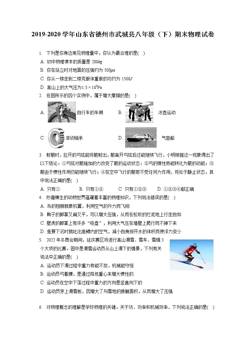 山东省德州市武城县2019-2020学年八年级下学期期末物理试题第1页