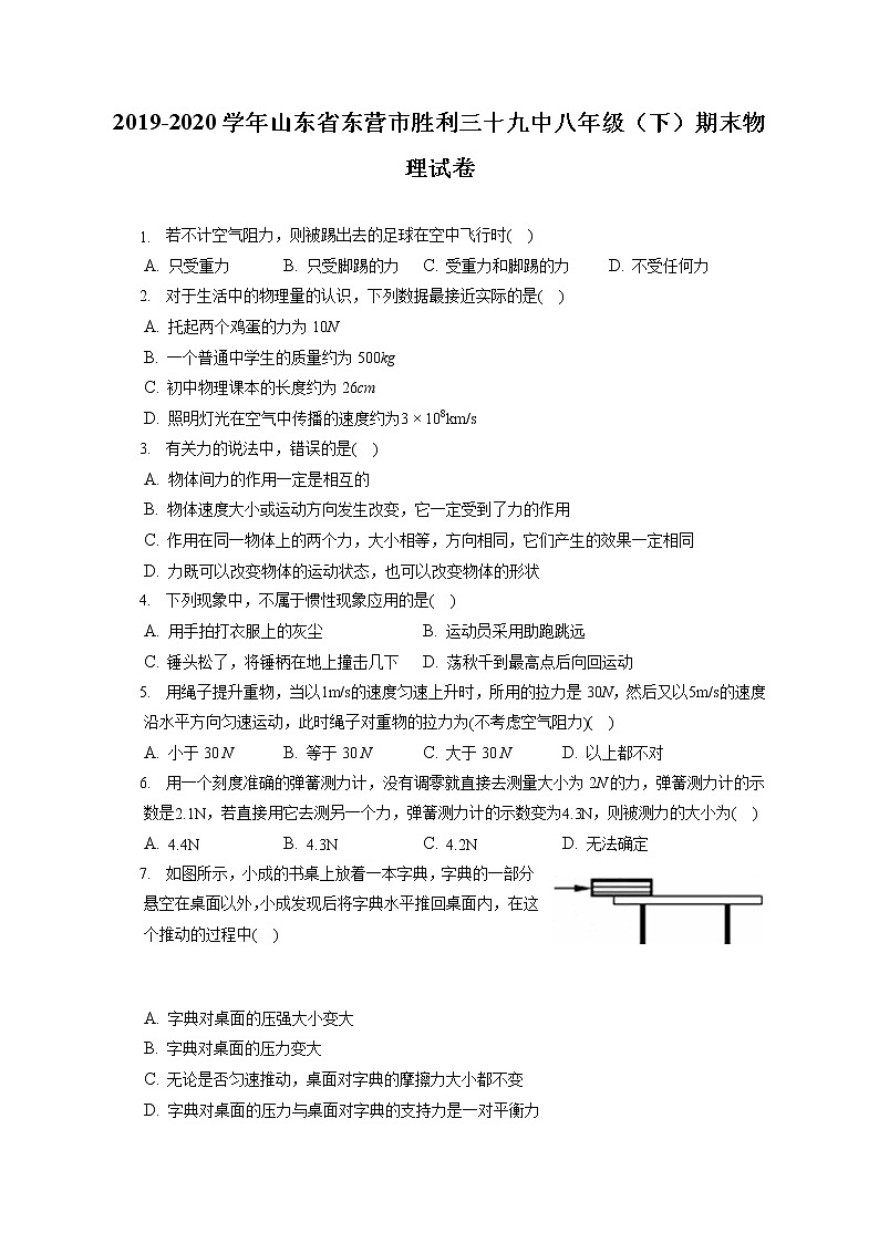 山东省东营市胜利三十九中2019-2020学年八年级下学期期末物理试题01