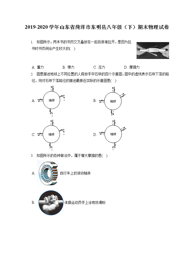 山东省菏泽市东明县2019-2020学年八年级下学期期末物理试题第1页