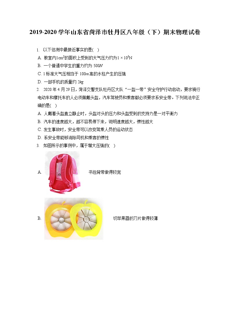 山东省菏泽市牡丹区2019-2020学年八年级下学期期末物理试题第1页