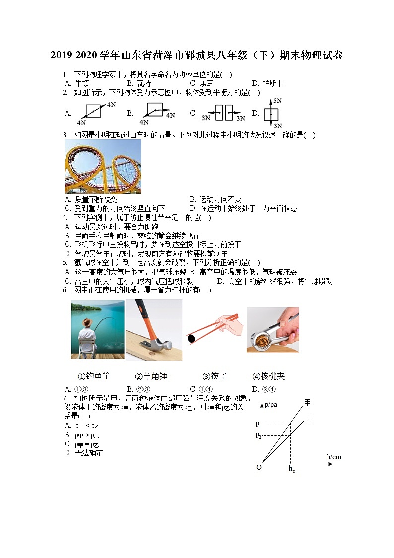 山东省菏泽市郓城县2019-2020学年八年级下学期期末物理试题01