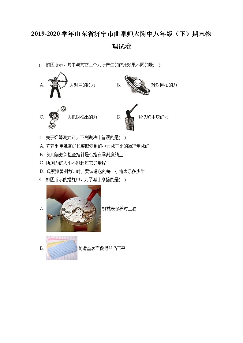 山东省济宁市曲阜师大附中2019-2020学年八年级下学期期末物理试题第1页