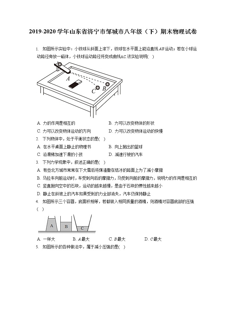 山东省济宁市邹城市2019-2020学年八年级下学期期末物理试题第1页