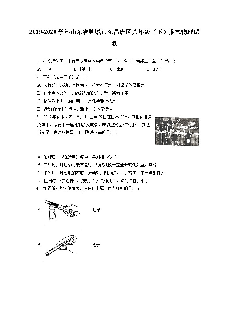 山东省聊城市东昌府区2019-2020学年八年级下学期期末物理试题第1页