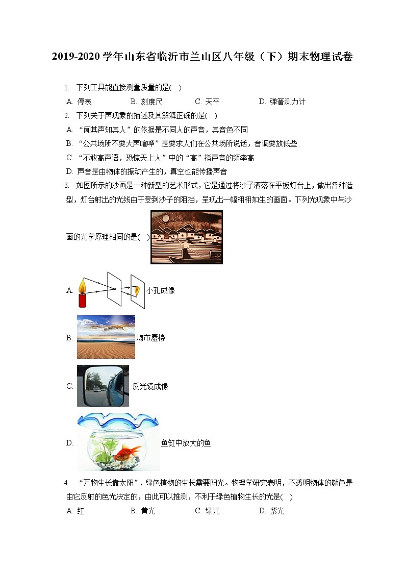 山东省临沂市兰山区2019-2020学年八年级下学期期末物理试题01