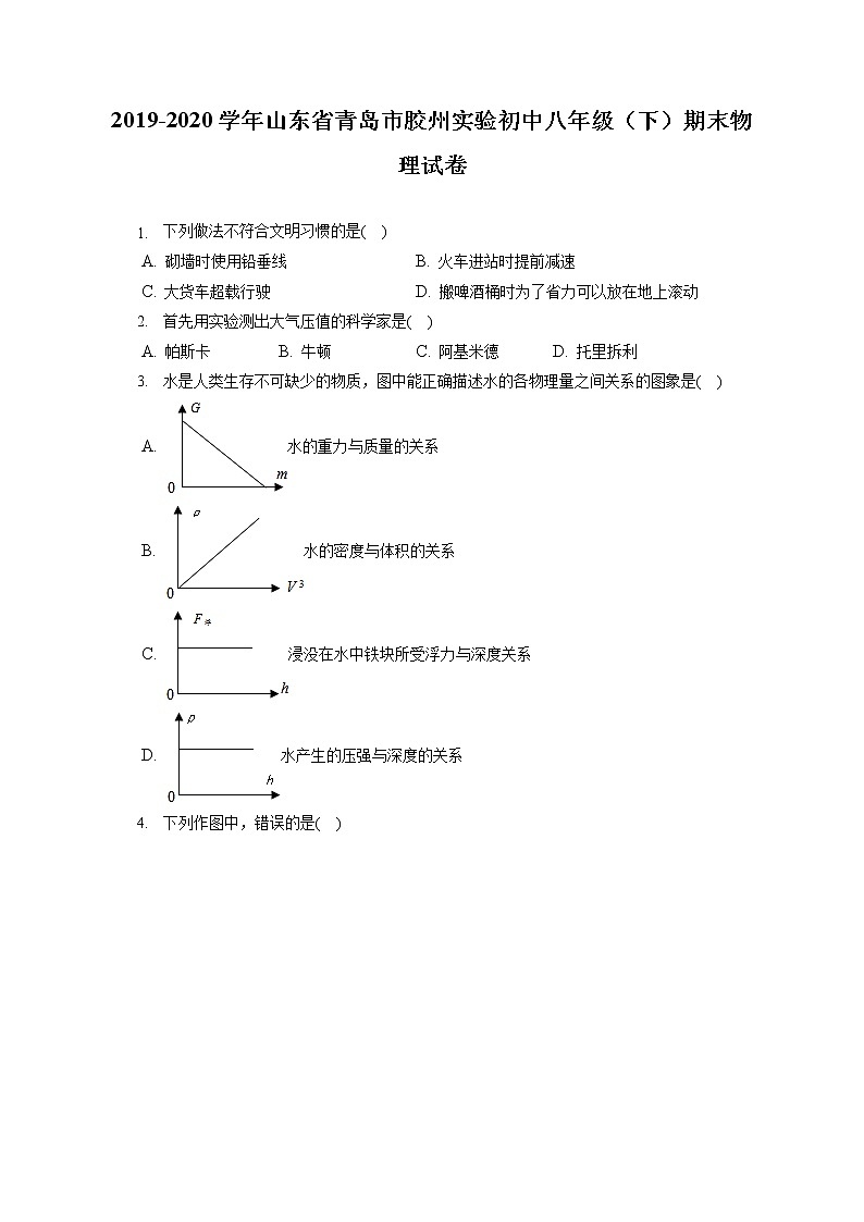 山东省青岛市胶州实验初中2019-2020学年八年级下学期期末物理试题第1页