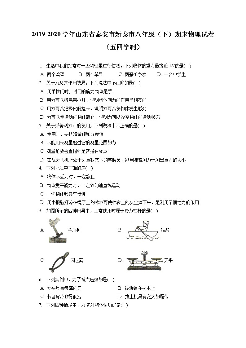 山东省泰安市新泰市2019-2020学年八年级下学期期末物理试题（五四学制）第1页