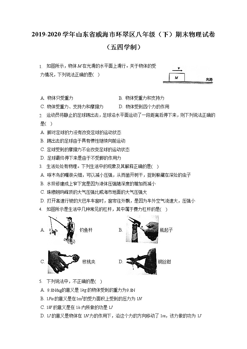 山东省威海市环翠区2019-2020学年八年级下学期期末物理试题（五四学制）第1页