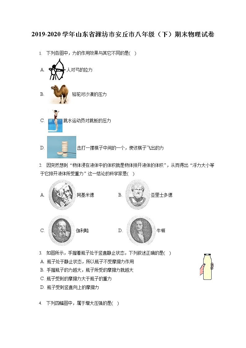 山东省潍坊市安丘市2019-2020学年八年级下学期期末物理试题01