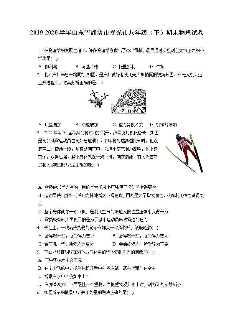 山东省潍坊市寿光市2019-2020学年八年级下学期期末物理试题第1页