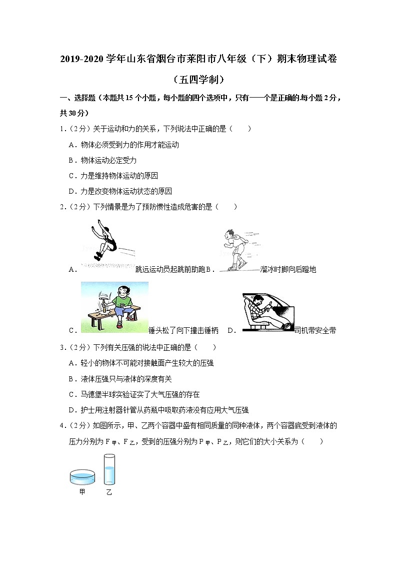 山东省烟台市莱阳市2019-2020学年八年级下学期期末物理试题（五四学制）第1页