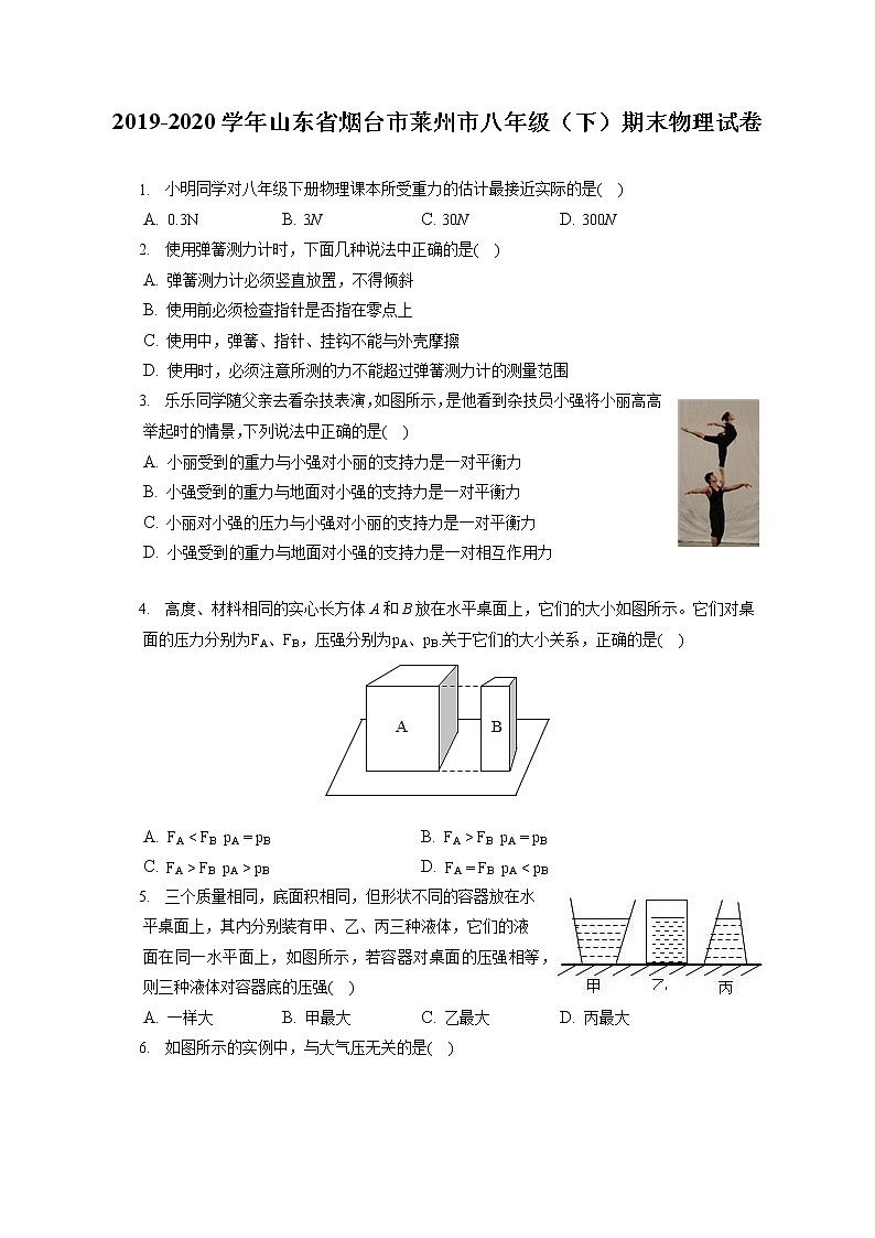山东省烟台市莱州市2019-2020学年八年级下学期期末物理试题第1页