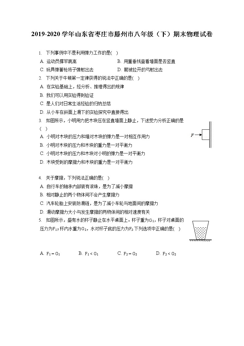 山东省枣庄市滕州市2019-2020学年八年级下学期期末物理试题第1页