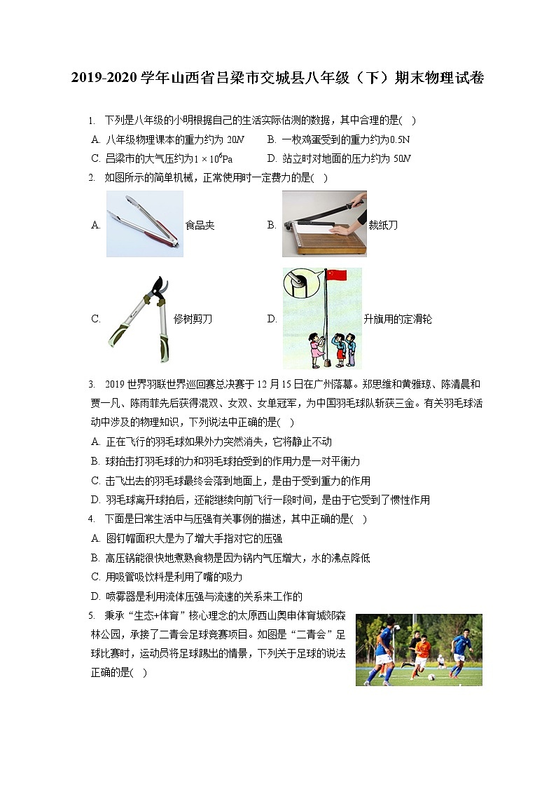 山西省吕梁市交城县2019-2020学年八年级下学期期末物理试题第1页