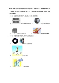 陕西省西安市长安区2019-2020学年八年级下学期期末物理试题